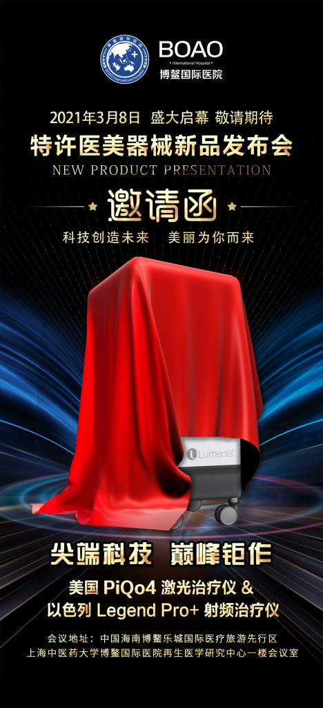 3.8特许医美器械新品发布会：邀您体验逆龄奇迹，一起焕活青春！插图1