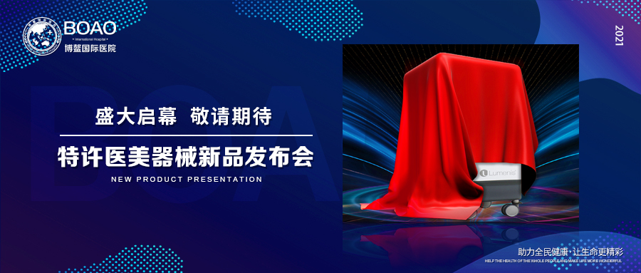 3.8特许医美器械新品发布会：邀您体验逆龄奇迹，一起焕活青春！插图