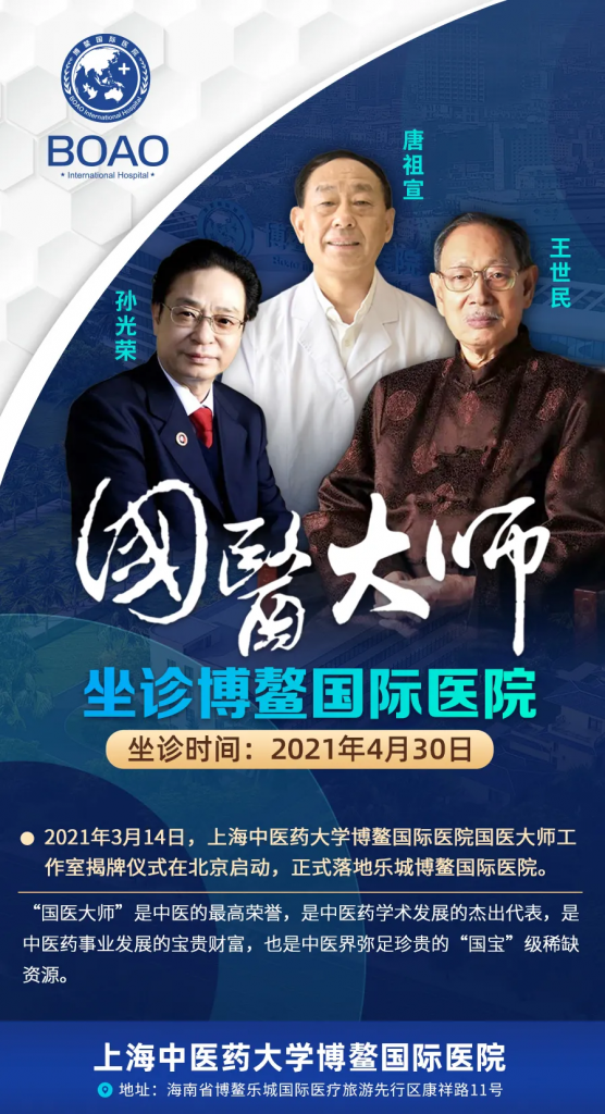 重磅消息 | 4月30日 3位“国宝级”国医大师坐诊博鳌国际医院插图1