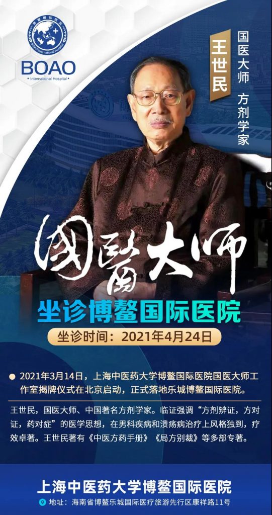 国医大师王世民与您面对面插图2 国医大师王世民与您面对面插图2