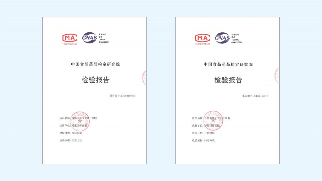 重磅 | 上海中医药大学博鳌国际医院自体脂肪间充质干细胞制剂获得中检院《检验报告》插图1