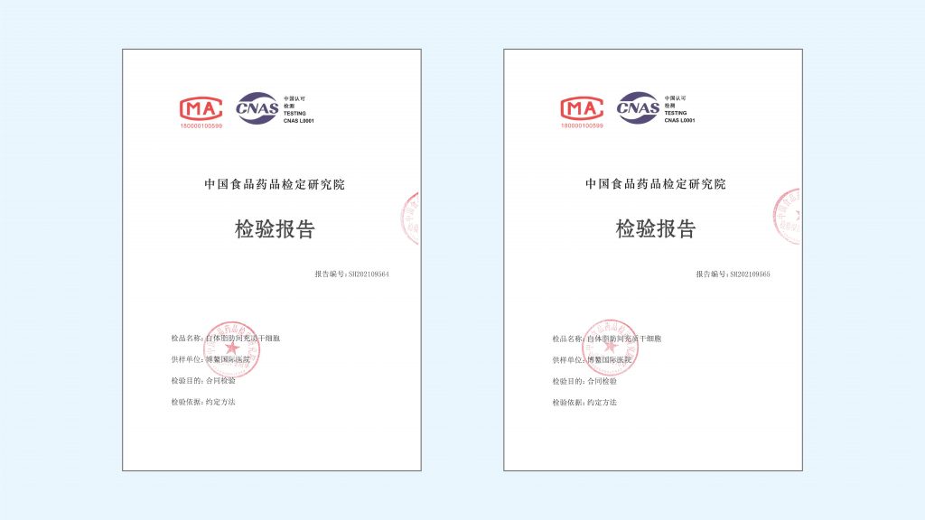 重磅 | 上海中医药大学博鳌国际医院自体脂肪间充质干细胞制剂获得中检院《检验报告》插图