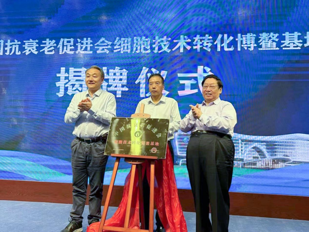 中国抗衰老促进会细胞技术转化博鳌基地落地博鳌国际医院插图3