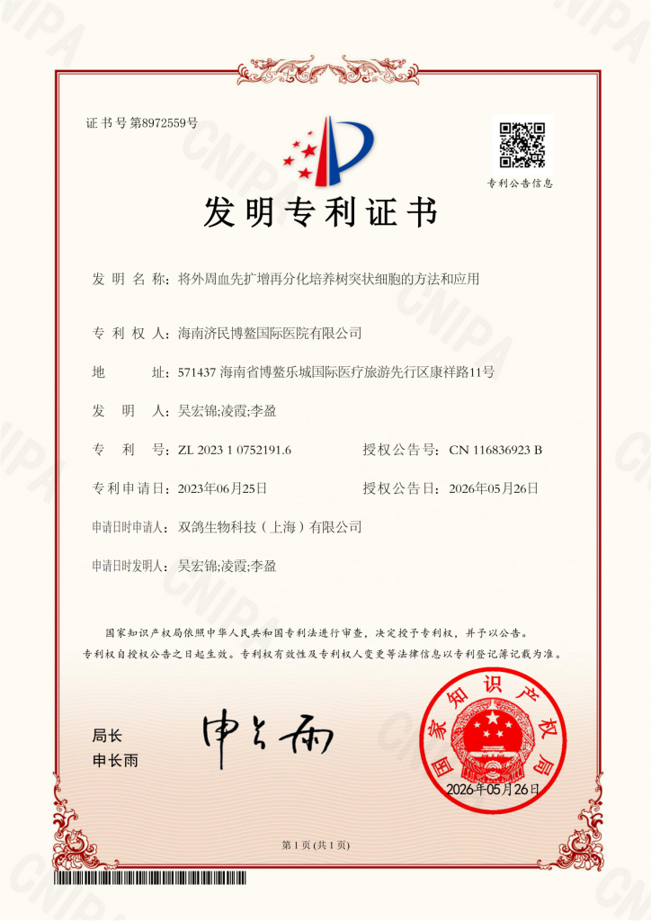 博鳌国际医院在肿瘤免疫治疗领域取得重大突破:两项树突状细胞疫苗核心技术获国家发明专利授权插图 博鳌国际医院在肿瘤免疫治疗领域取得重大突破:两项树突状细胞疫苗核心技术获国家发明专利授权插图