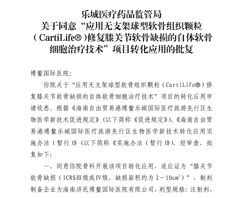 喜讯！博鳌国际医院获准开展自体软骨细胞治疗技术，为膝关节软骨缺损患者带来新方案插图