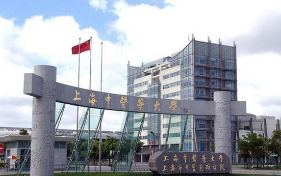 上海中医药大学