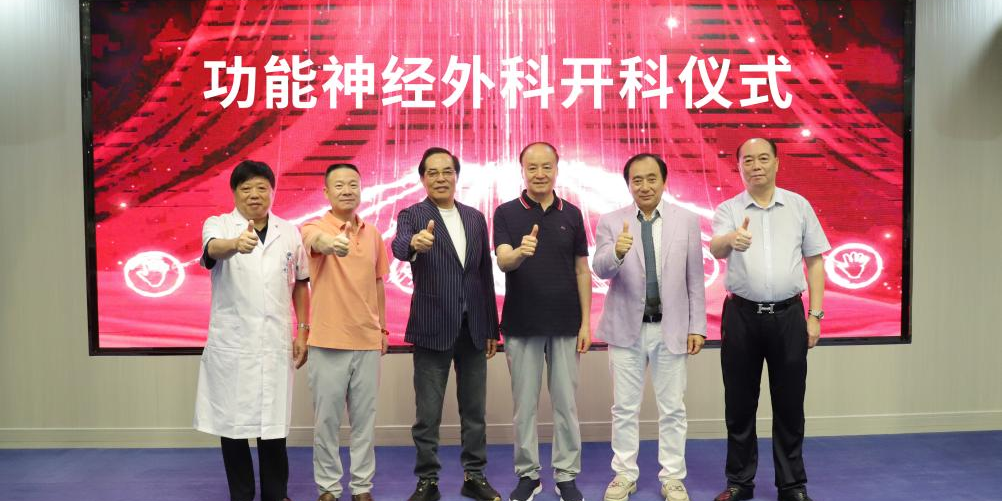 功能神经外科开科仪式